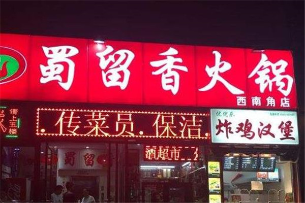 蜀留香火锅