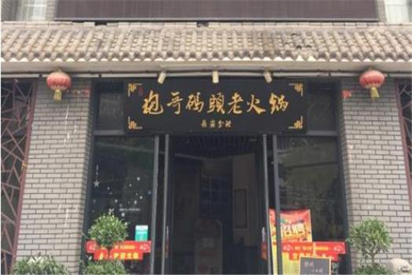 袍哥码头老火锅