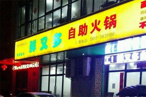 鲜又多自助火锅