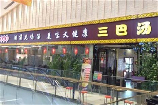 三巴汤火锅