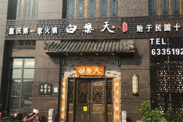白乐天火锅