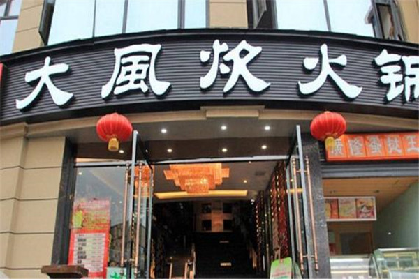 大风炊火锅
