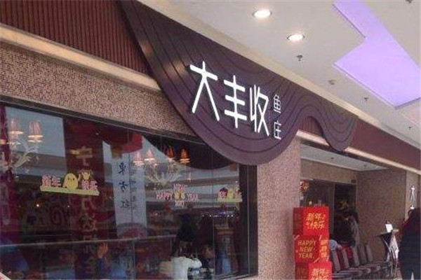 快乐大丰收鱼庄