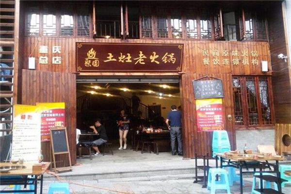 聚圆土灶火锅