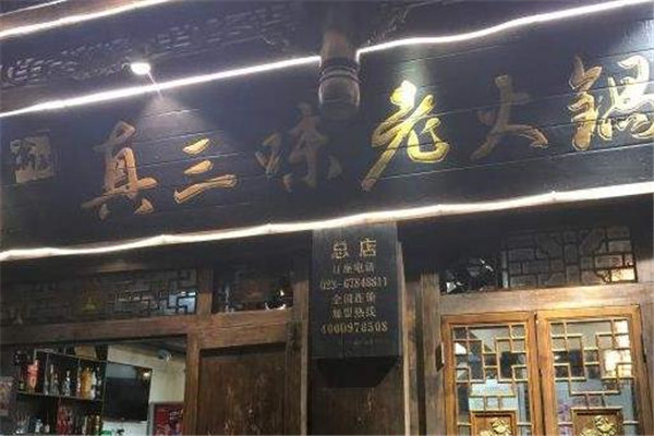 真三味老火锅