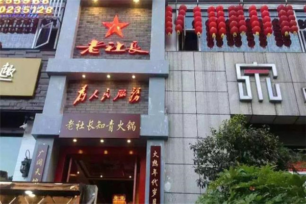老社长知青火锅