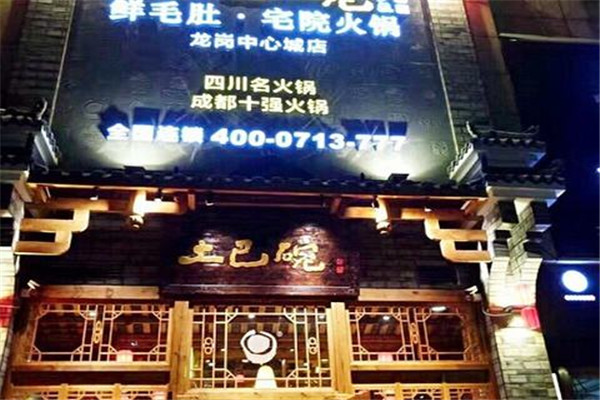 土巴碗鲜毛肚宅院火锅