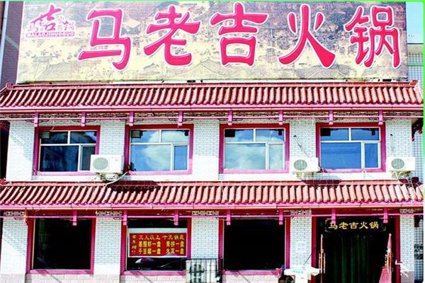 马老吉火锅