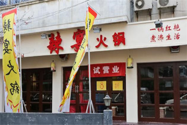 辣宴火锅