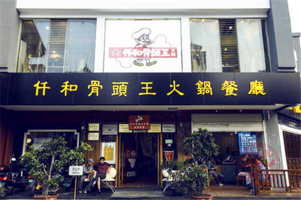 仟和骨头王火锅餐厅