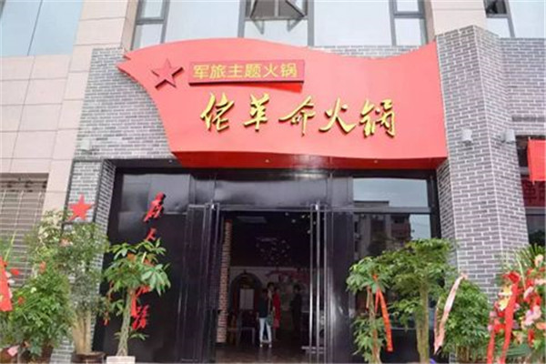 佬革命火锅