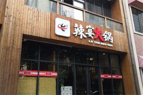 辣宴火锅