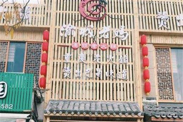 渝城老妈火锅