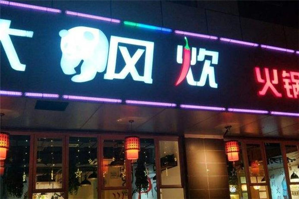 大风炊火锅