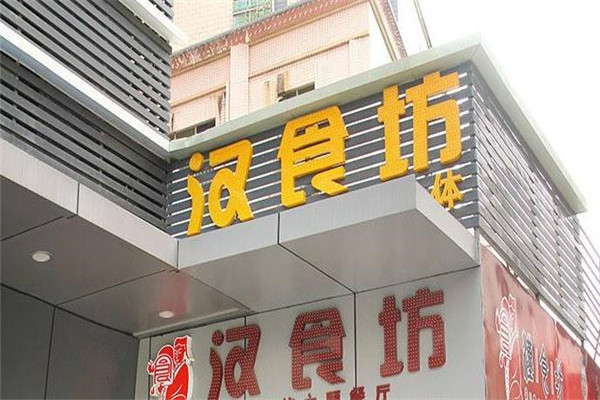 汉食坊