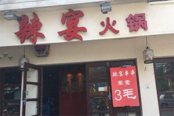 辣宴火锅