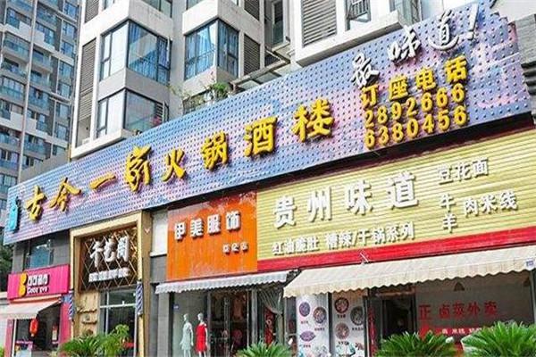 古今一家火锅加盟费多少钱?投资费用低,收益多