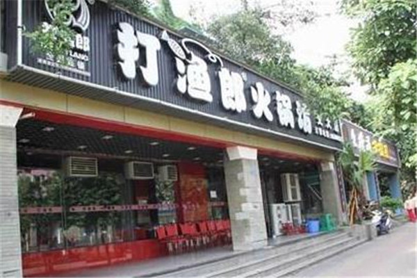 打渔仔火锅
