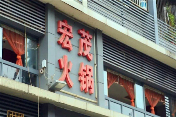 宏茂火锅