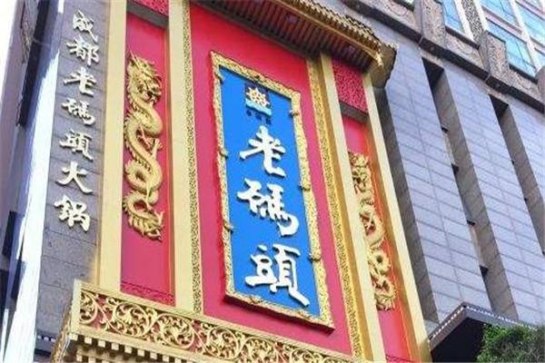 老码头串串香