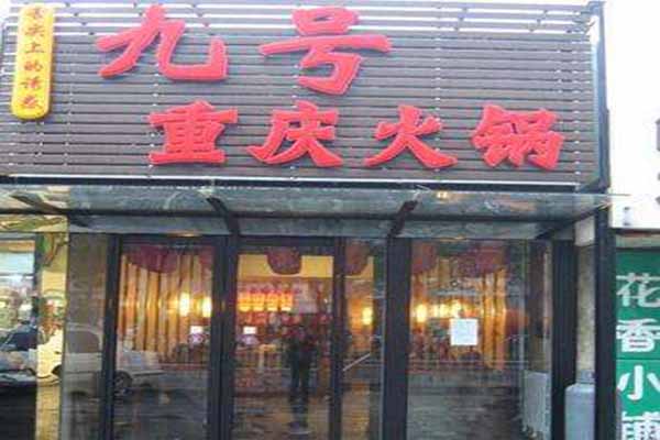 龙门九号火锅加盟