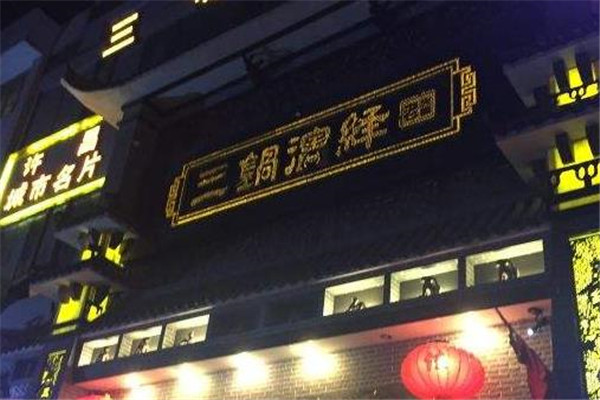 三锅演绎老火锅