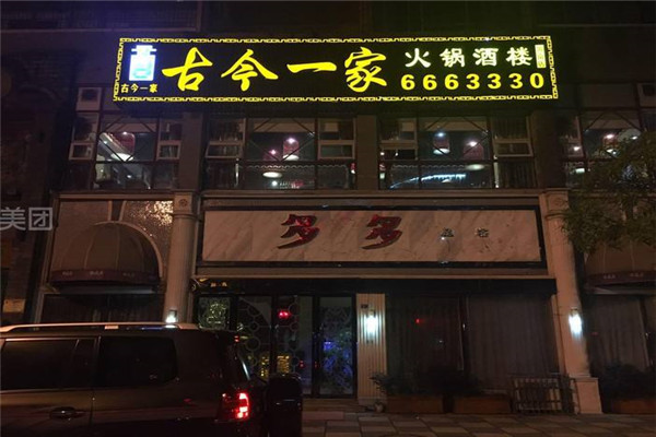 古今一家火锅加盟怎么样？标准流程 1~2人,创业致富有保障
