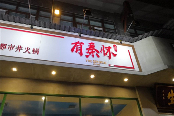 有秦怀鲜卤市井火锅