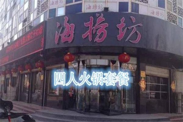 海捞坊