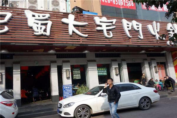 巴蜀大宅门火锅
