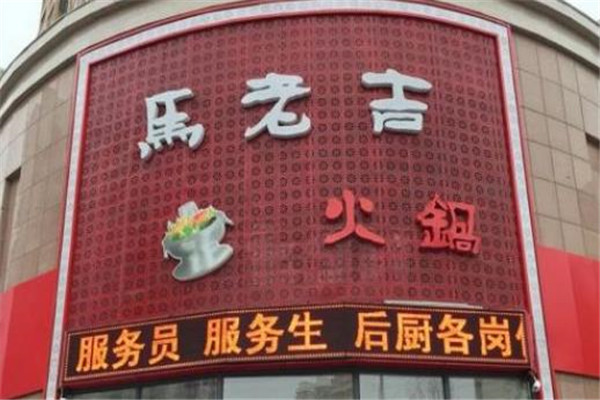 马老吉火锅