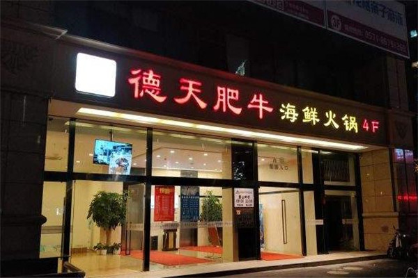 德天肥牛