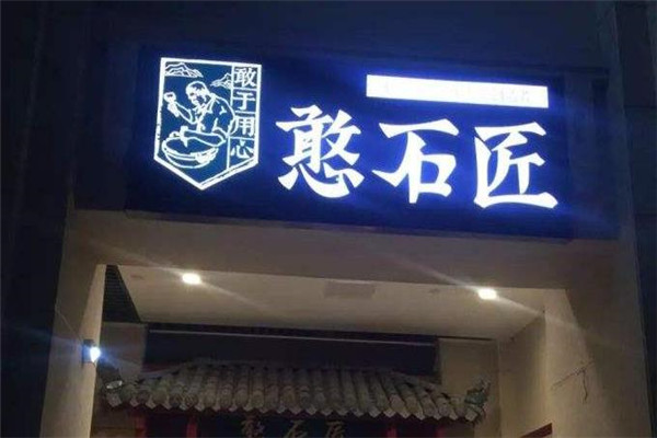 憨石匠鲜菜土火锅