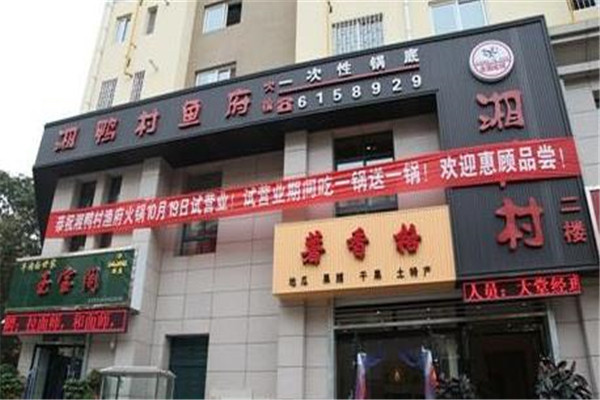 湘鸭村火锅