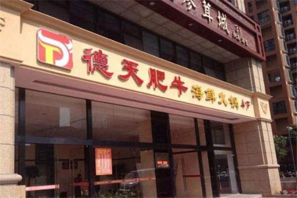 德天肥牛