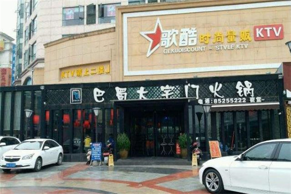 巴蜀大宅门火锅