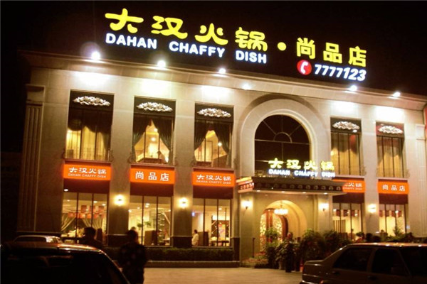 大汉火锅