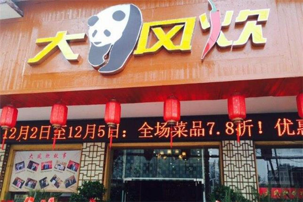 大风炊火锅