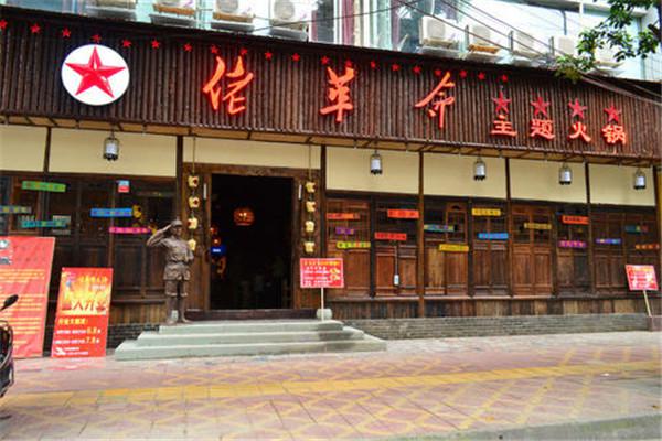 佬革命火锅