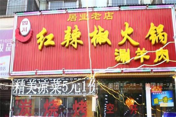 红辣椒火锅