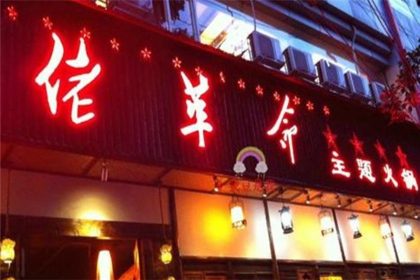 佬革命火锅