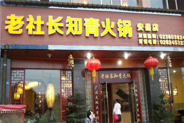 老社长知青火锅