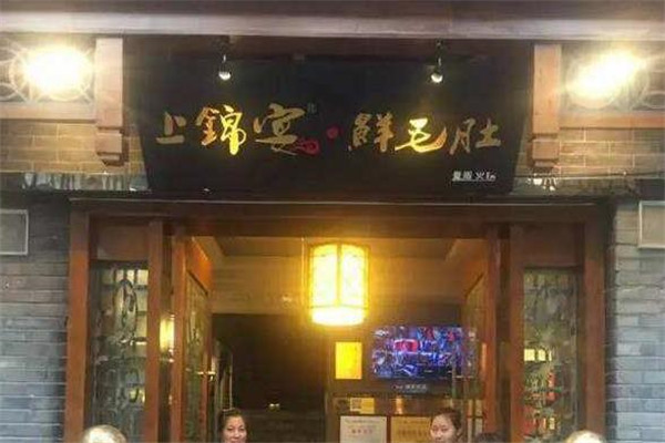 上锦宴火锅