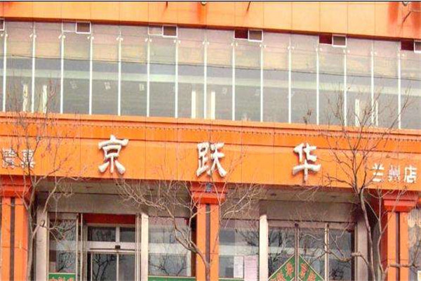 京跃华肥牛火锅