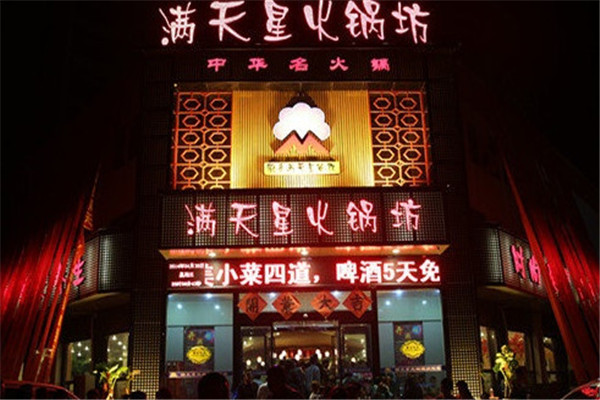 满天星火锅