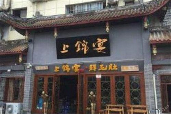 上锦宴火锅