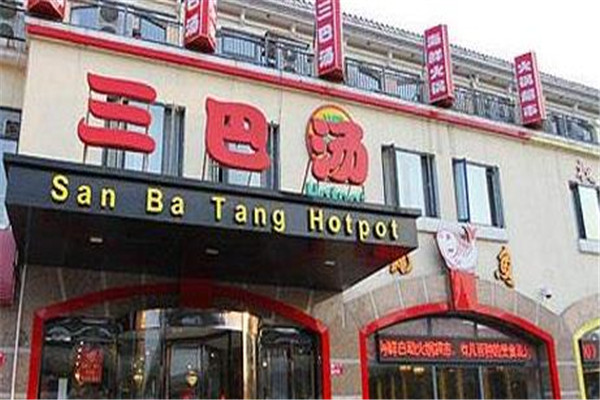 三巴汤火锅