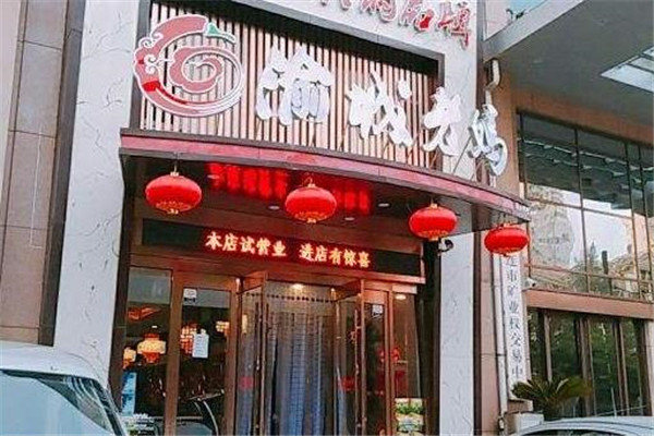 渝城老妈火锅