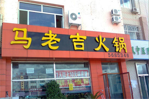 马老吉火锅