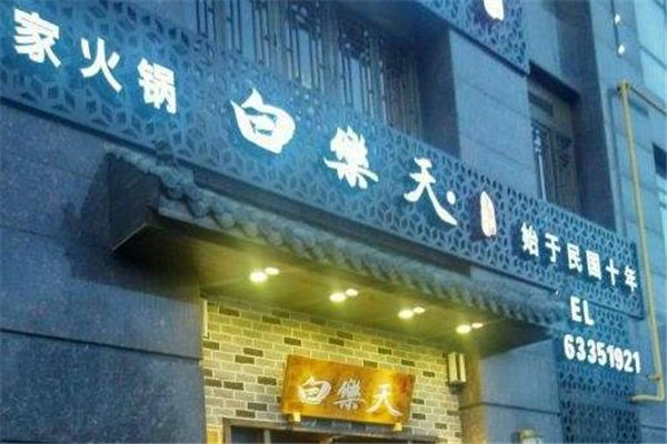 白乐天火锅